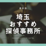 埼玉探偵浮気調査おすすめ