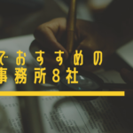 大阪でおすすめの探偵事務所・興信所8社を徹底比較