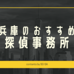 兵庫探偵浮気調査おすすめ料金
