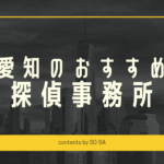 愛知探偵浮気調査おすすめ料金