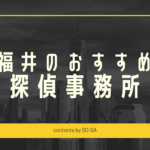 福井探偵浮気調査おすすめ料金