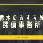 栃木探偵浮気調査おすすめ料金