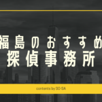 福島探偵浮気調査おすすめ料金