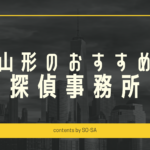 山形探偵浮気調査おすすめ料金