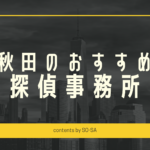 秋田探偵浮気調査おすすめ料金