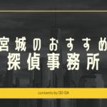 宮城探偵浮気調査おすすめ料金
