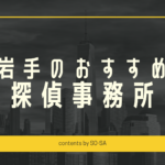 岩手探偵浮気調査おすすめ料金