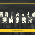 青森探偵浮気調査おすすめ料金