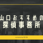 山口探偵浮気調査おすすめ料金