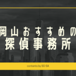 岡山探偵浮気調査おすすめ料金