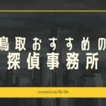 鳥取探偵浮気調査おすすめ料金