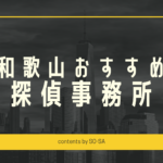 和歌山探偵浮気調査おすすめ料金