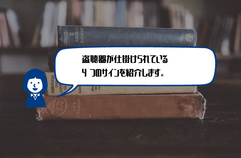 盗聴器が仕掛けられているかも