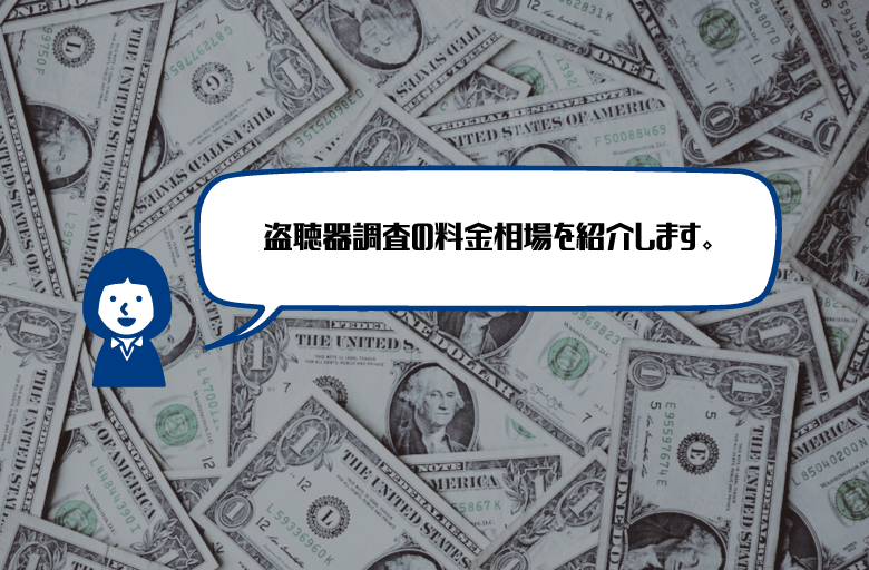 盗聴器費用や料金相場