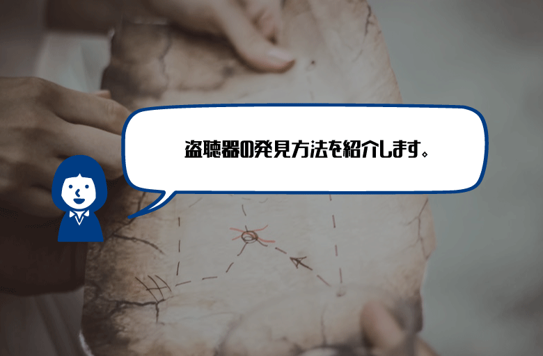 盗聴器発見方法