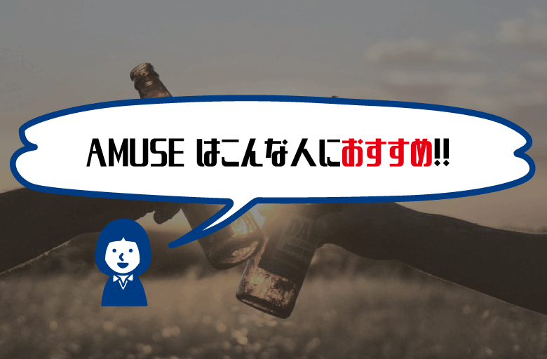 AMUSEこんな人におすすめ