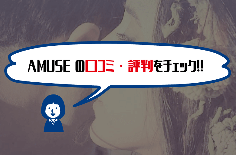 AMUSE口コミ評判2