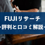 【不倫・離婚調査探偵社FUJIリサーチ】口コミ・評判、料金相場を解説
