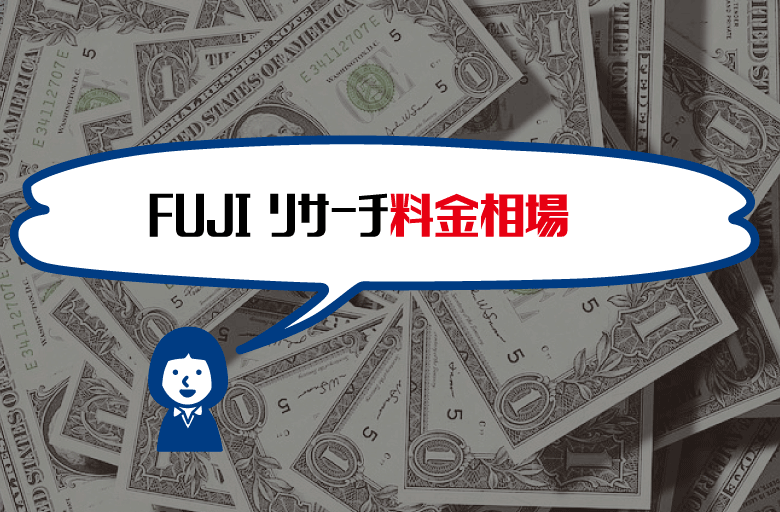 FUJIリサーチ料金