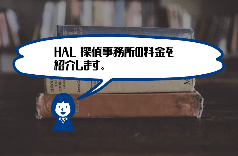HAL探偵事務所料金相場
