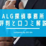ALG探偵事務所評判と口コミ解説 (1)