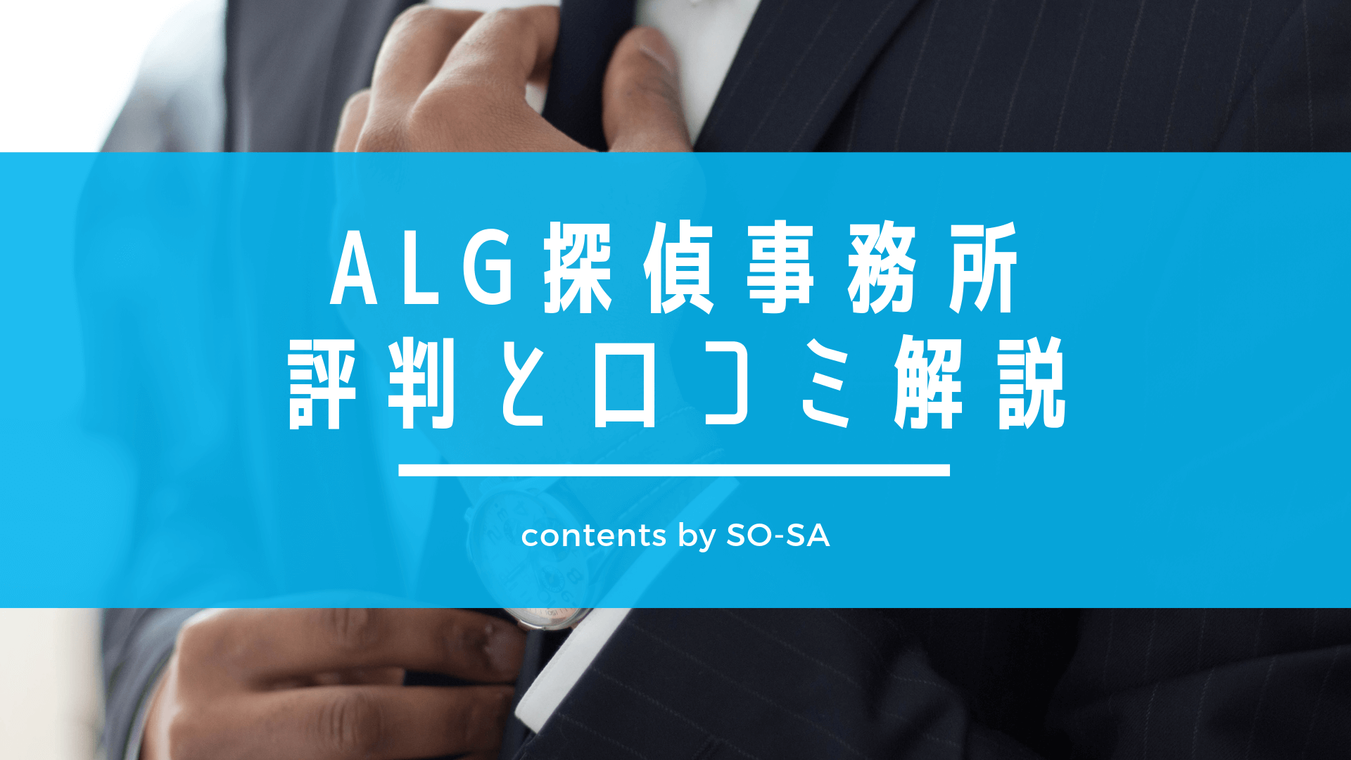 ALG探偵事務所評判と口コミ解説 (1)
