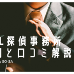 HAL探偵事務所評判と口コミ解説