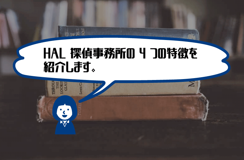HAL探偵事務所