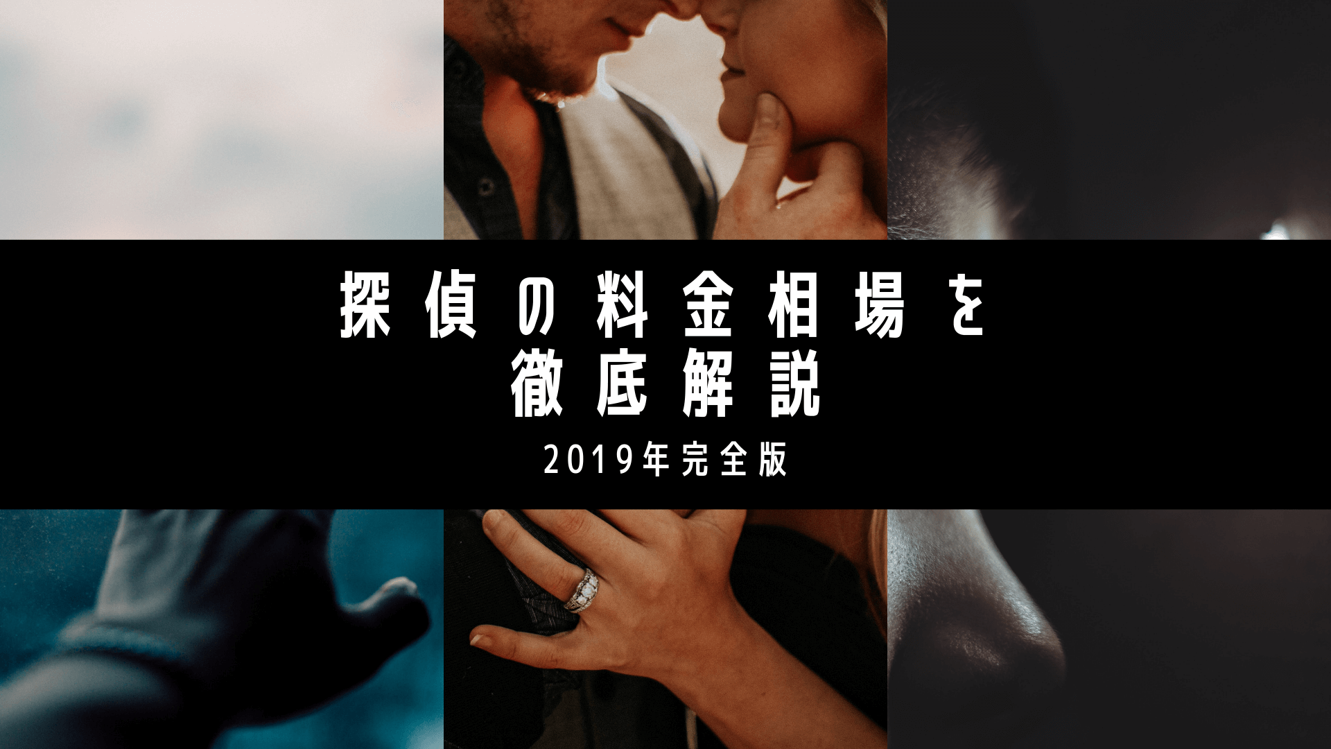 探偵費用と料金相場