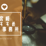 宮崎探偵浮気調査料金