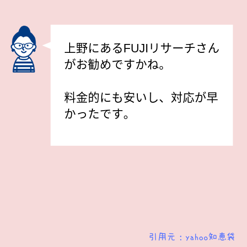 【探偵社FUJIリサーチ】口コミ・評判 (1)