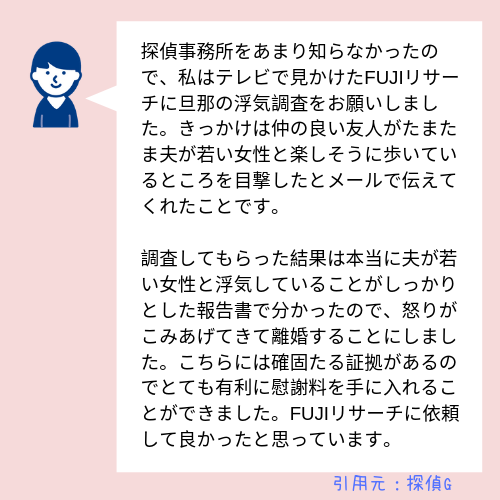 【探偵社FUJIリサーチ】口コミ・評判 (2)