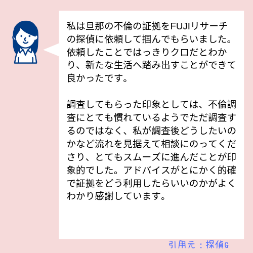 【探偵社FUJIリサーチ】口コミ・評判 (3)