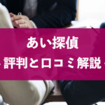 【あい探偵事務所】の口コミ・評判から料金・費用相場を解説