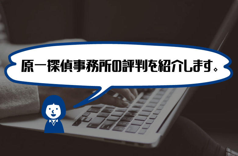 原一探偵事務所評判