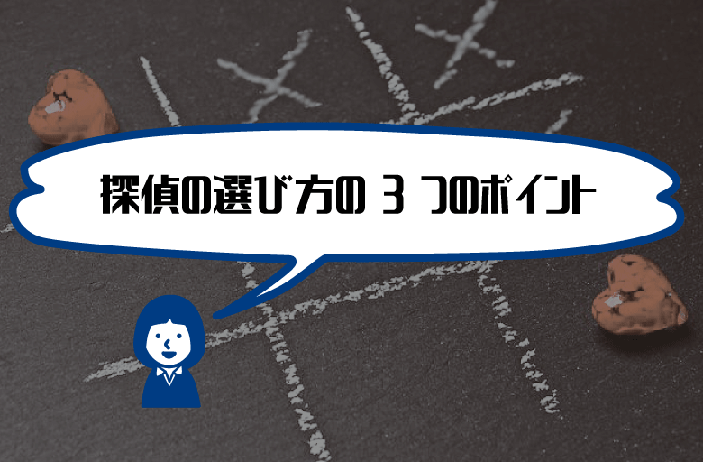探偵の選び方3つのポイント