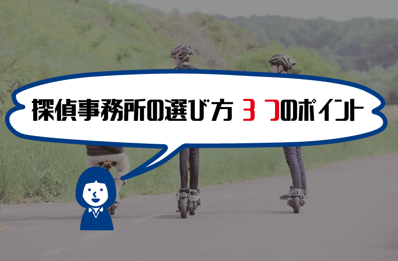 探偵事務所の選び方