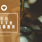 石川でおすすめの探偵事務所