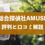 総合探偵社AMUSE(アムス)口コミ・評判と料金・費用相場を解説