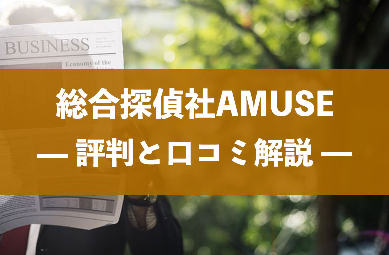 総合探偵社AMUSE（アムス）口コミ・評判と料金・費用相場を解説
