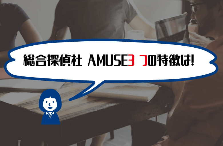 総合探偵社AMUSE口コミ評判