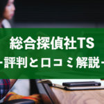 総合探偵社TSの口コミ・評判から料金費用相場を徹底解説