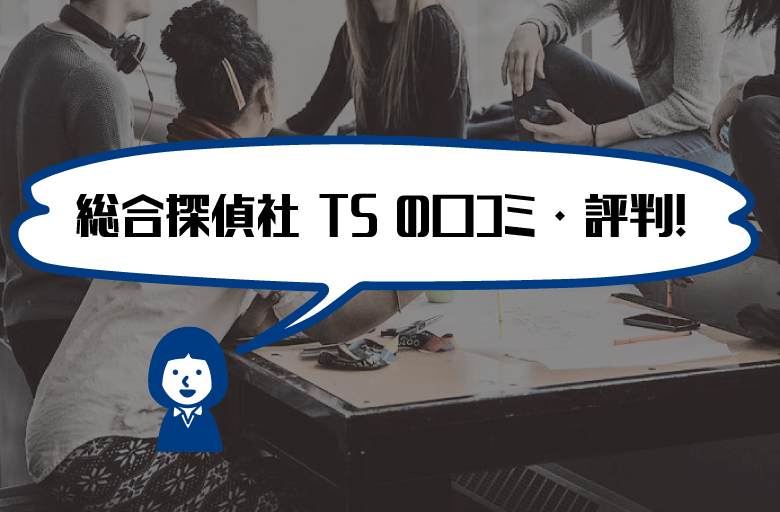 総合探偵社TS口コミ・評判