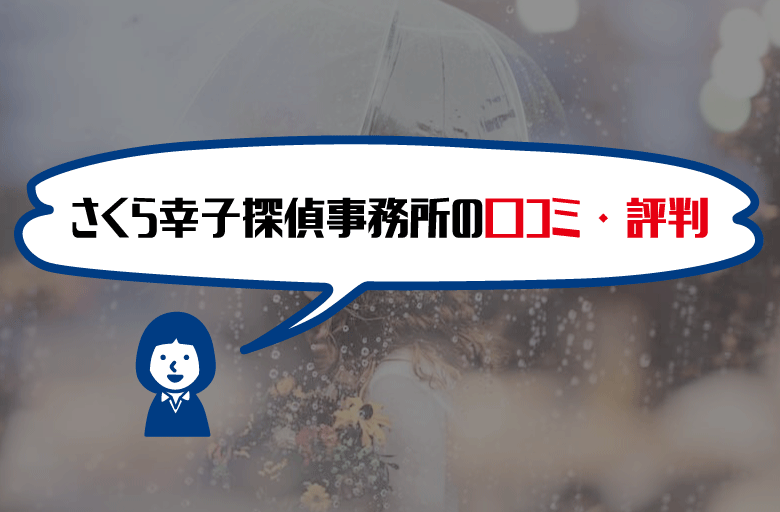 口コミ さくら幸子探偵事務所は評判が良い 調査料金や特徴も解説 探偵浮気調査のso Sa