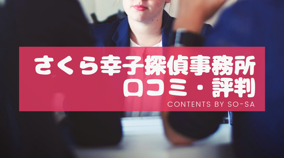 口コミ さくら幸子探偵事務所は評判が良い 調査料金や特徴も解説 探偵浮気調査のso Sa