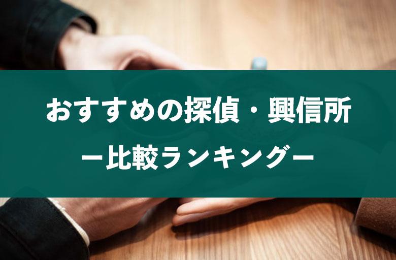 人気な探偵事務所 興信所の比較おすすめランキング 探偵浮気調査のso Sa