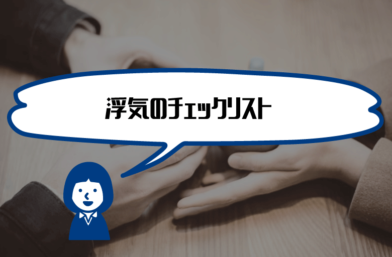 妻 夫の携帯を見て浮気調査 チェックすべきポイントを解説 探偵浮気調査のso Sa