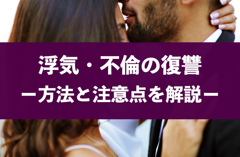 浮気 不倫した夫 妻 相手へのスカッとする復讐方法まとめ 探偵浮気調査のso Sa