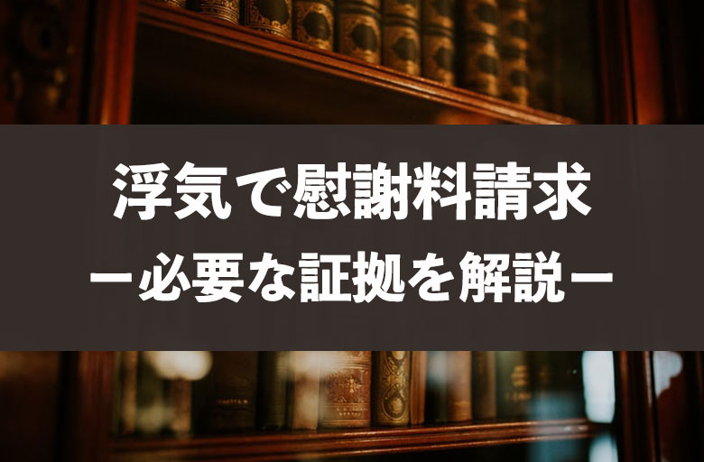 浮気 不倫の慰謝料請求に必要な証拠を解説 ライン画面はダメ 探偵浮気調査のso Sa