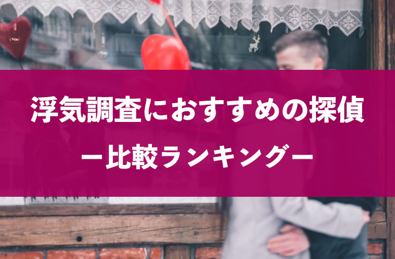 浮気調査に人気のおすすめ探偵事務所 興信所比較ランキング 探偵浮気調査のso Sa